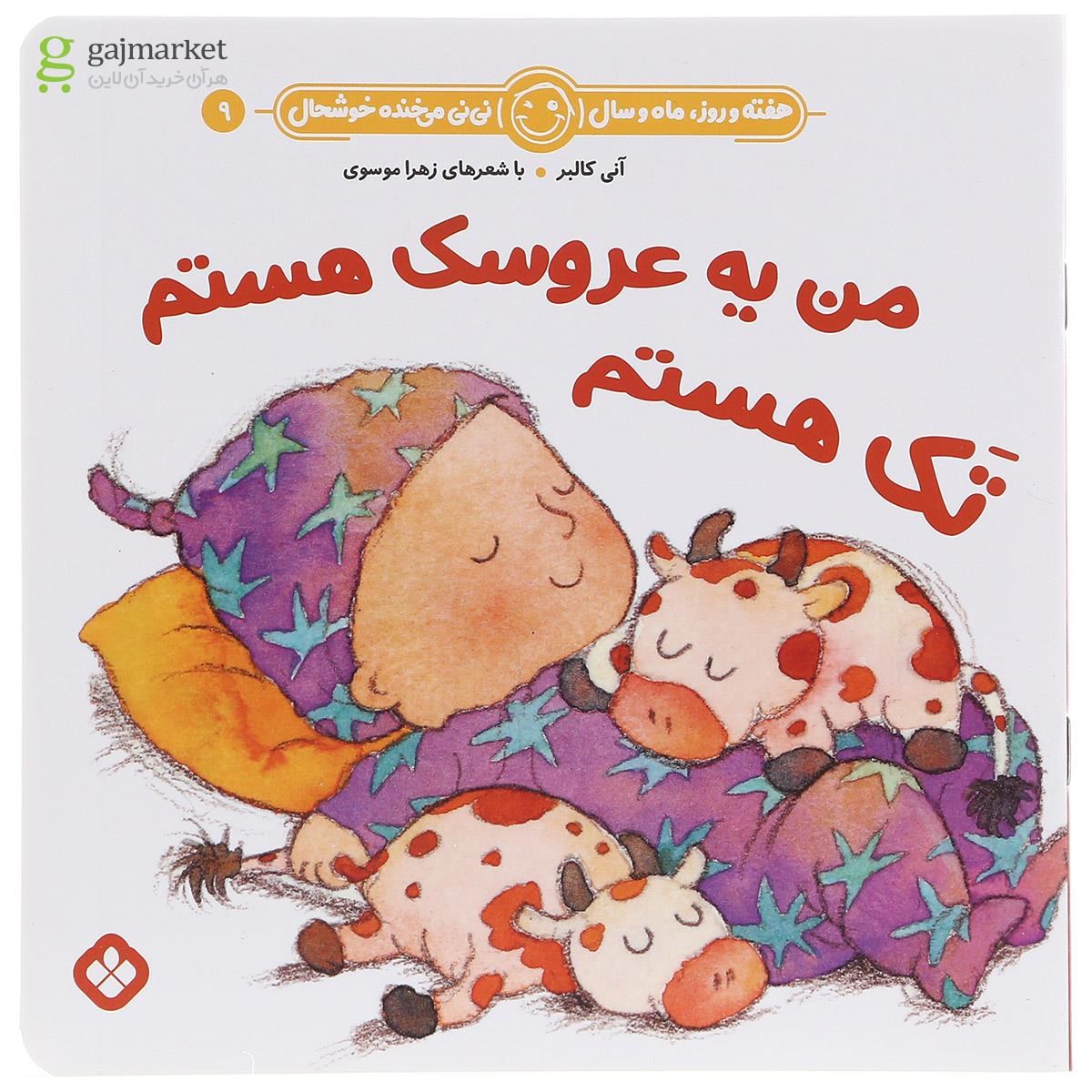تصویر از کتاب من یه عروسک هستم تک هستم مجموعه هفته و روز ماه و سال نی نی می خنده خوشحال جلد 9