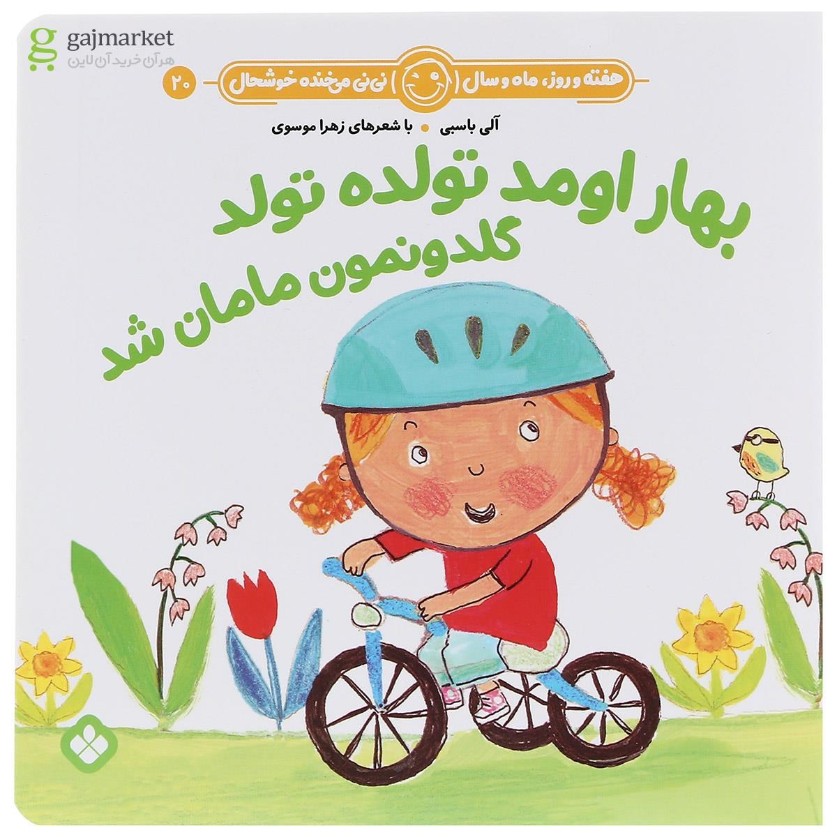 تصویر از کتاب بهار اومد تولده تولد گلدونمون مامان شد مجموعه هفته و روز ماه و سال نی نی می خنده خوشحال جلد 20