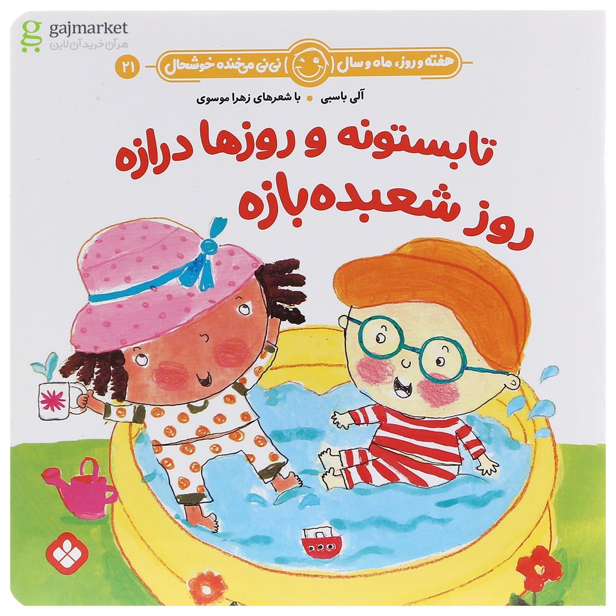 تصویر از کتاب تابستونه و روزها درازه روز شعبده بازه مجموعه هفته و روز ماه و سال نی نی می خنده خوشحال جلد 21
