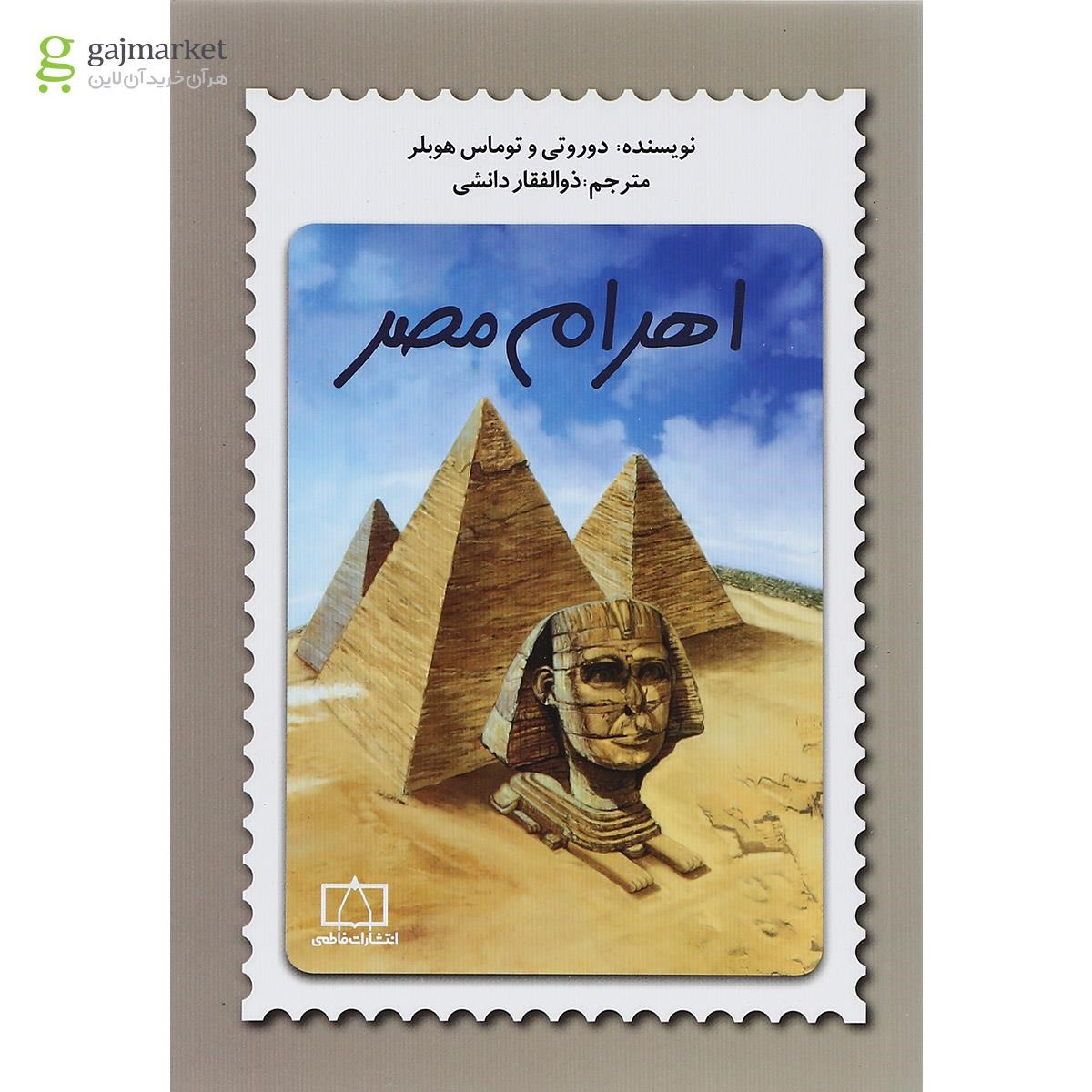 تصویر از کتاب اهرام مصر