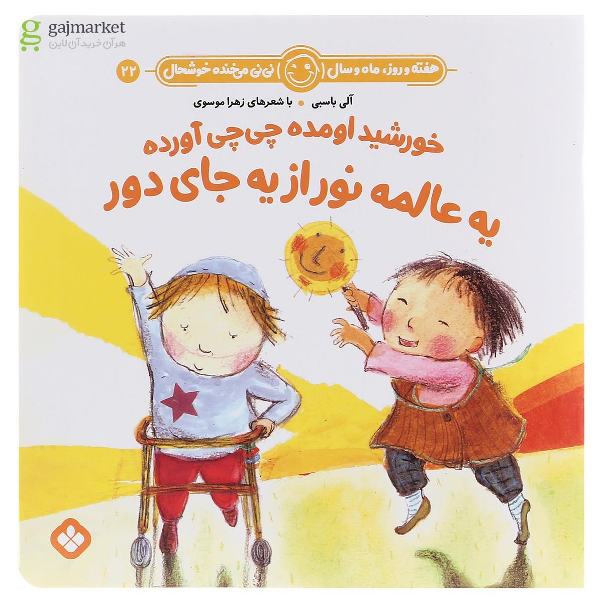 تصویر از کتاب خورشید اومده چی چی آورده یه عالمه نور از یه جای دور مجموعه هفته و روز ماه و سال نی نی می خنده خوشحال جلد 22