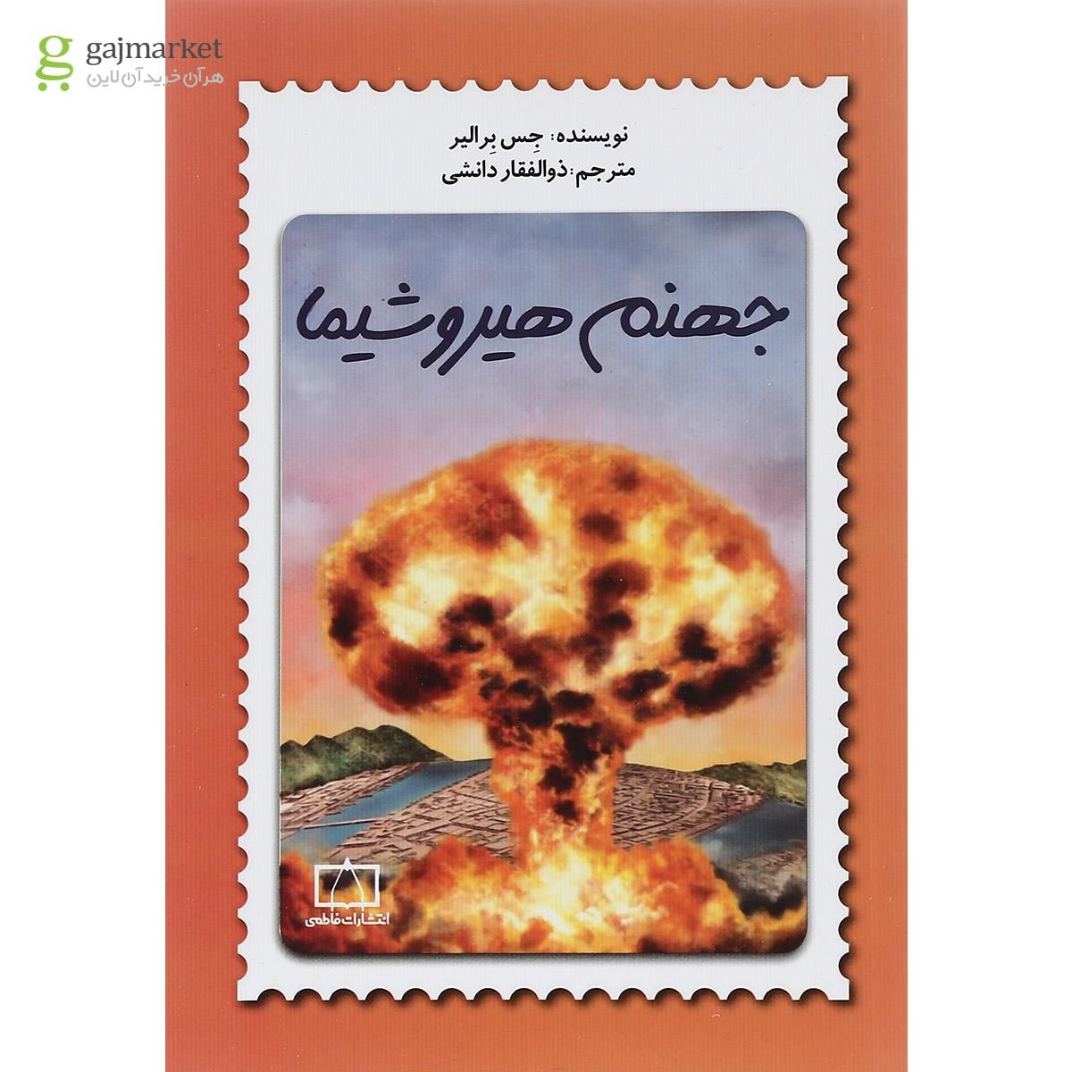 تصویر از کتاب جهنم هیروشیما