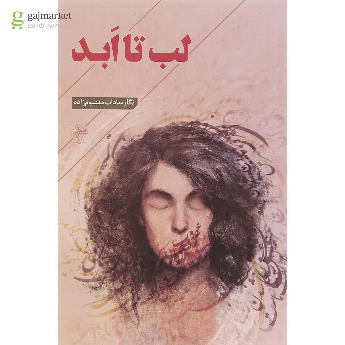 تصویر از کتاب لب تا ابد