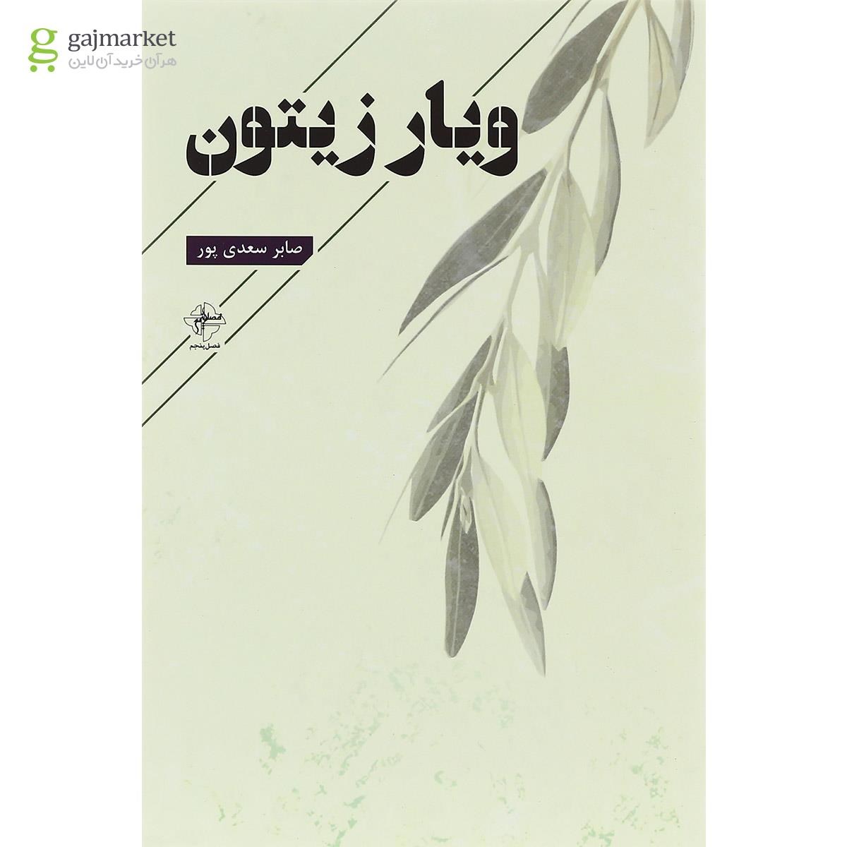 تصویر از کتاب ویار زیتون