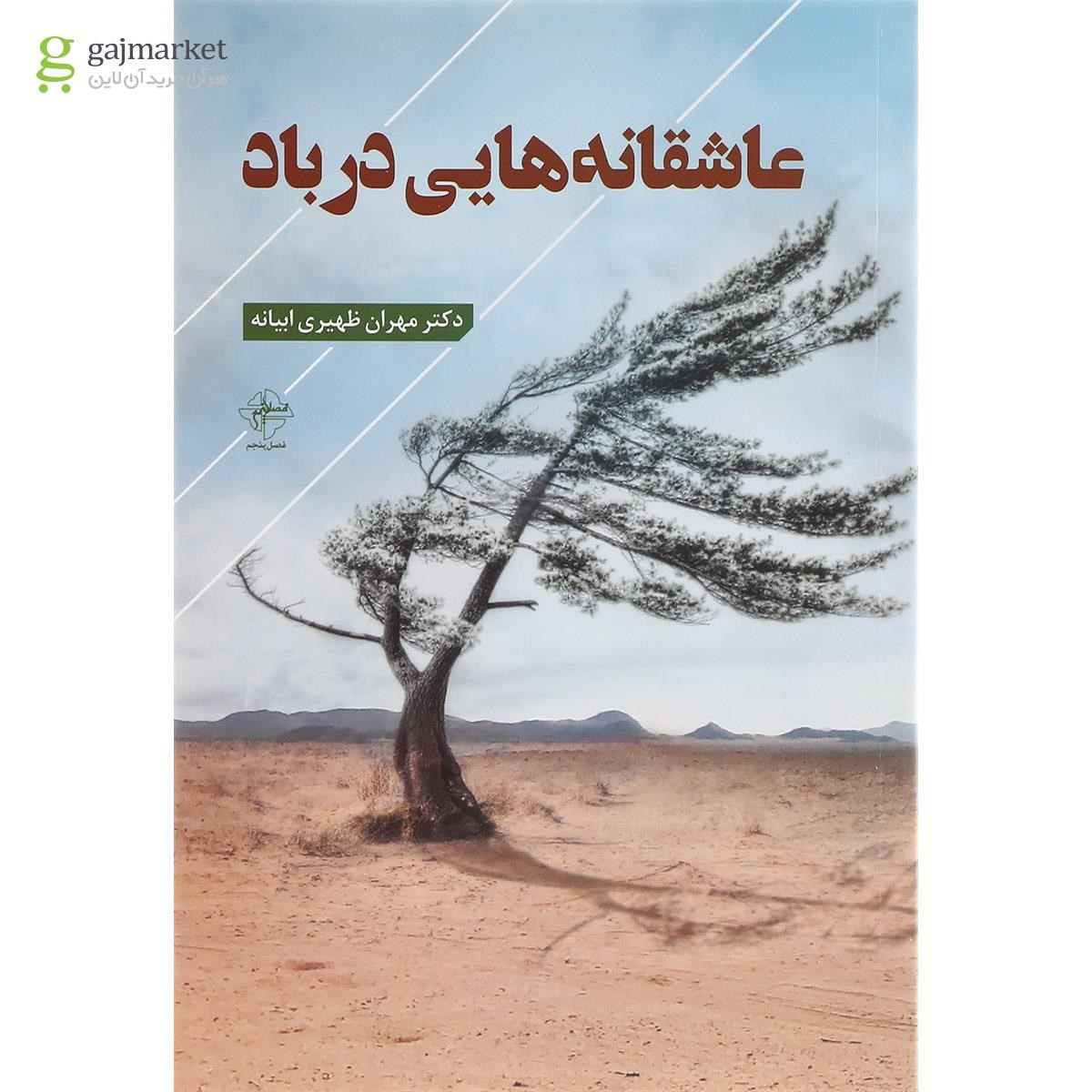 تصویر از کتاب عاشقانه هایی در باد