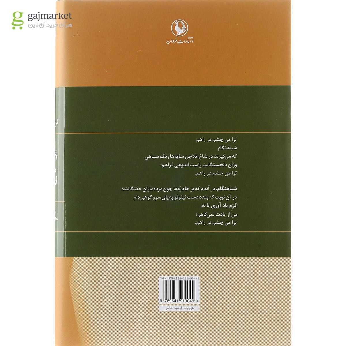 تصویر از کتاب گزینه اشعار نیما یوشیج
