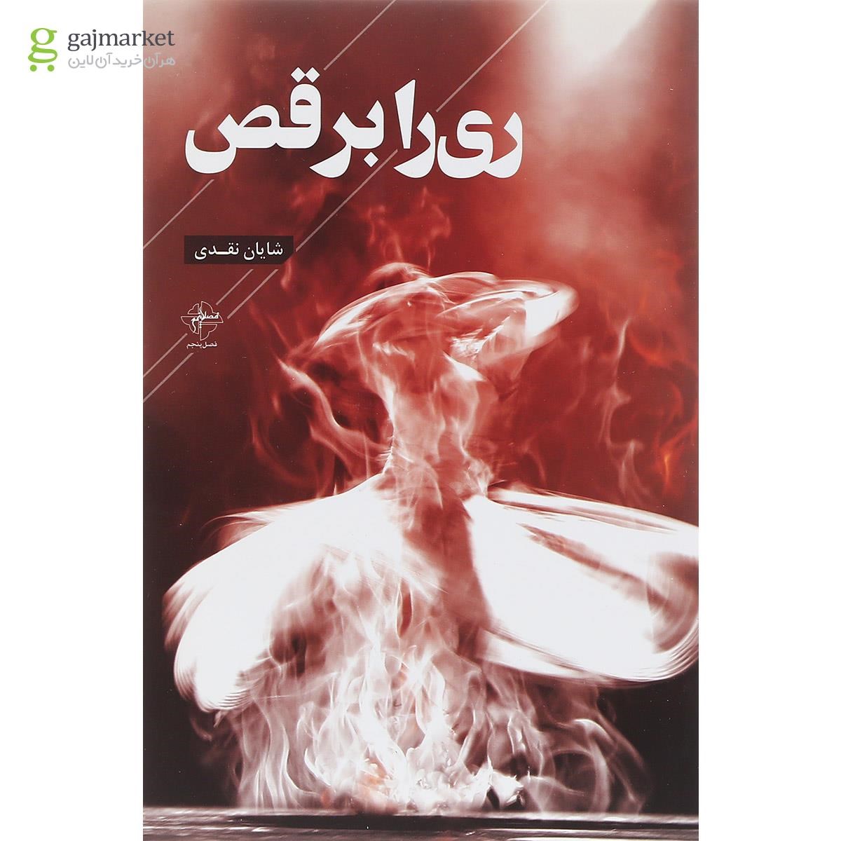 تصویر از کتاب ری را برقص