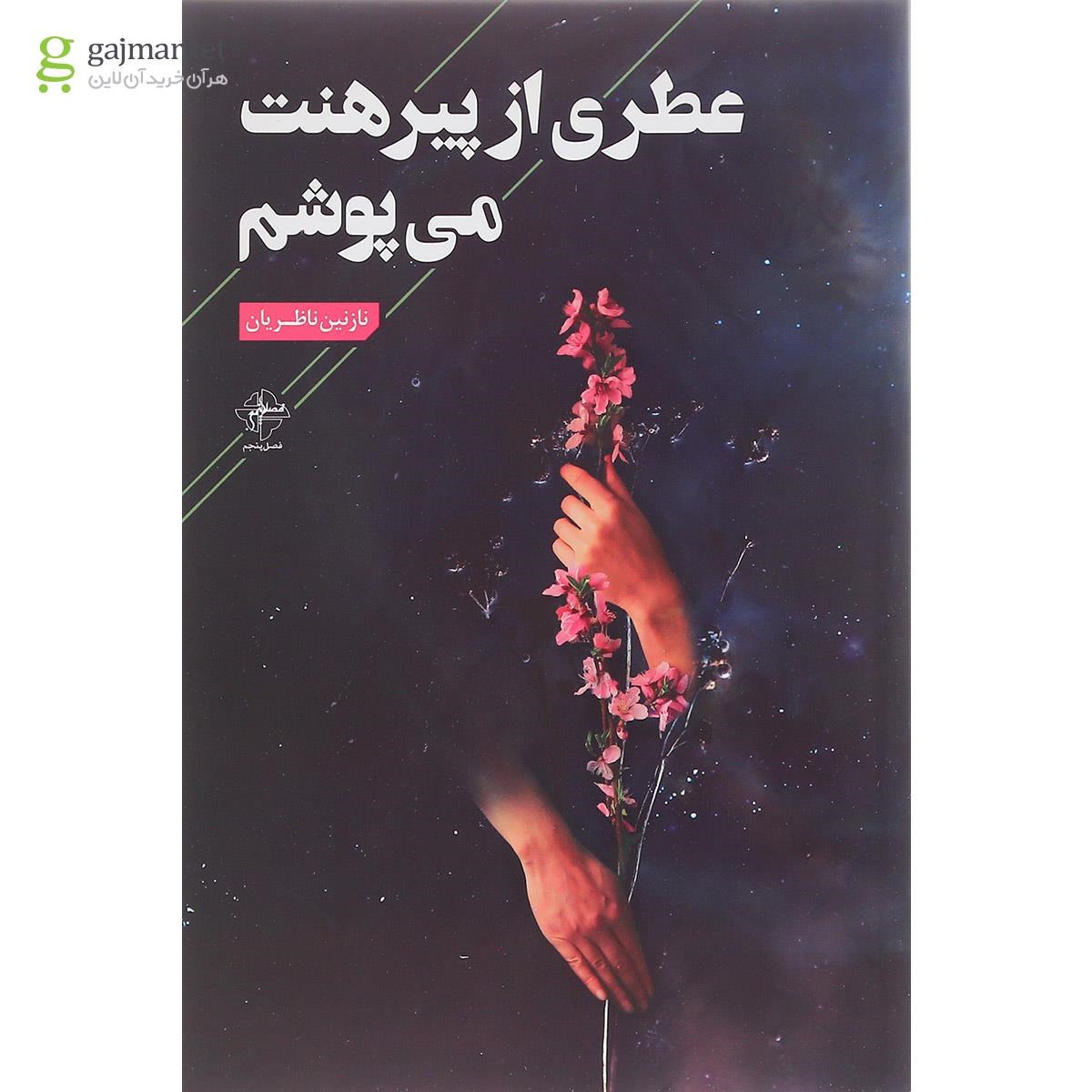 تصویر از کتاب عطری از پیرهنت می پوشم