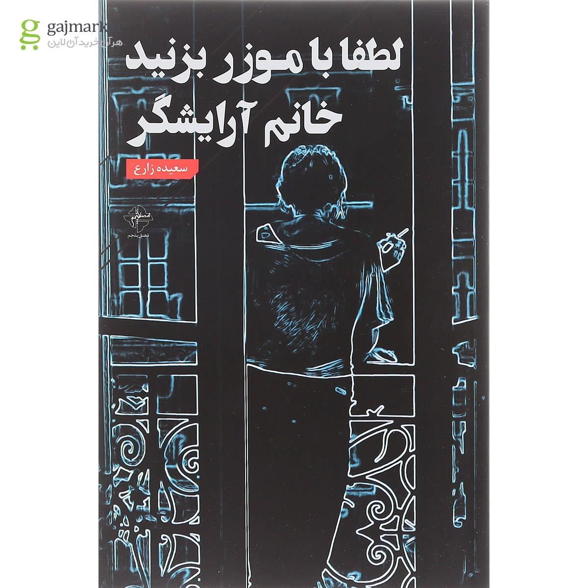 تصویر از کتاب لطفا با موزر بزنید خانم آرایشگر
