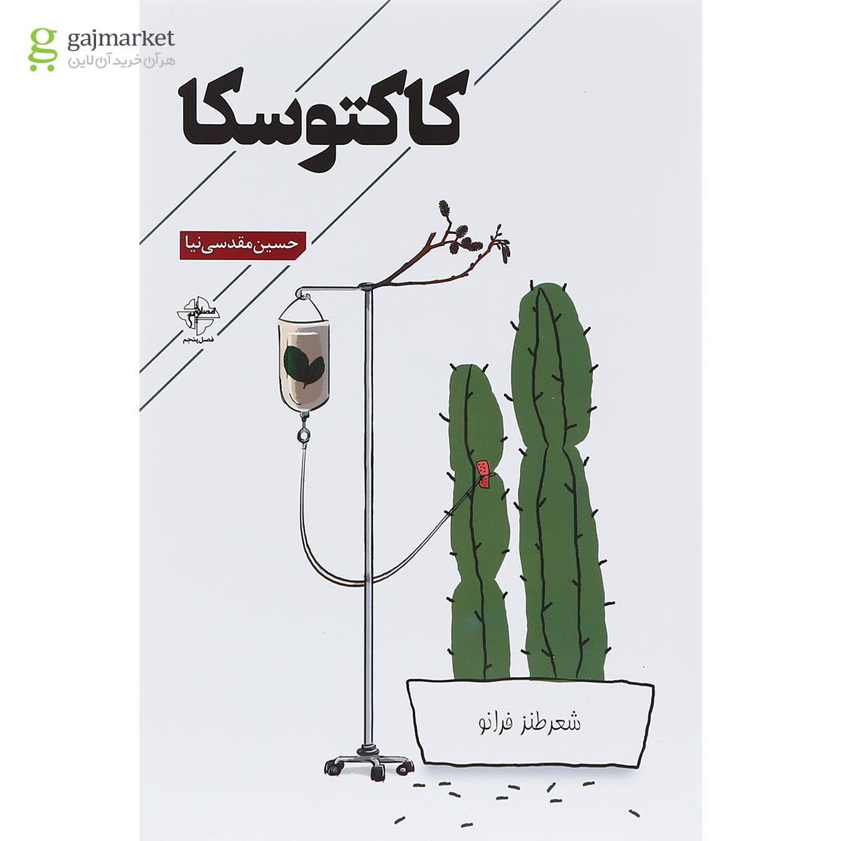 تصویر از کتاب کاکتوسکا