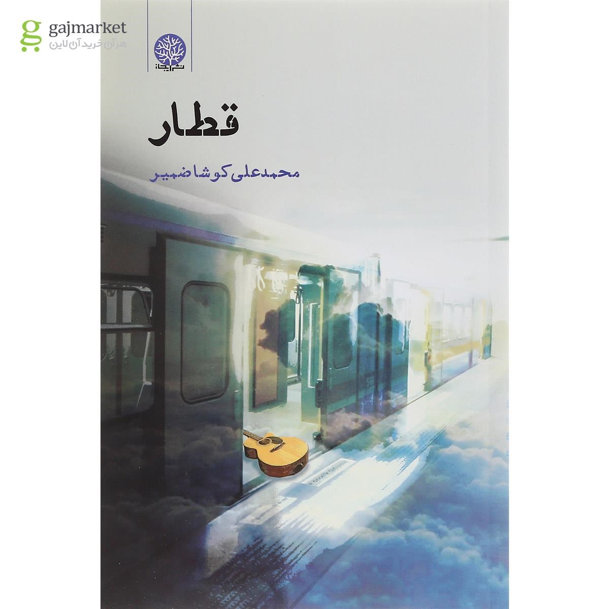 تصویر از کتاب قطار
