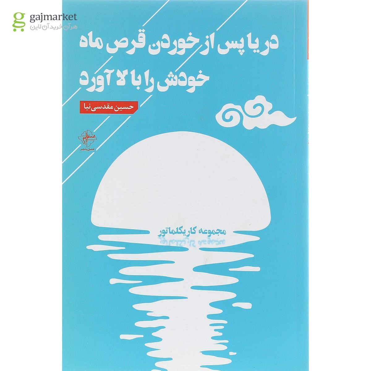 تصویر از کتاب دریا پس از خوردن قرص ماه خودش را بالا آورد