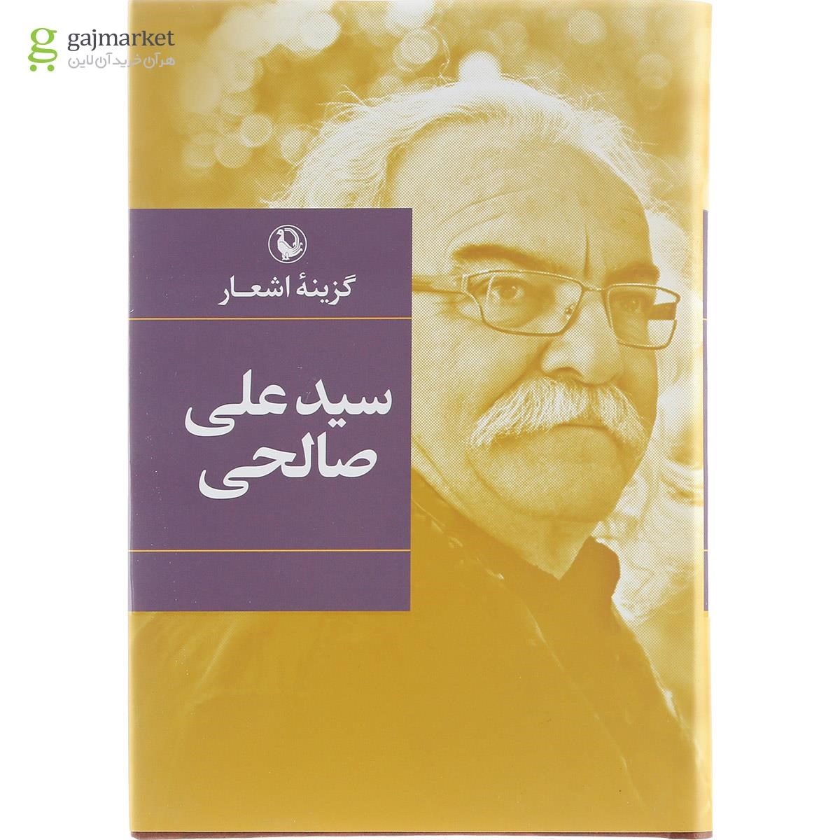 تصویر از کتاب گزینه اشعار سید علی صالحی