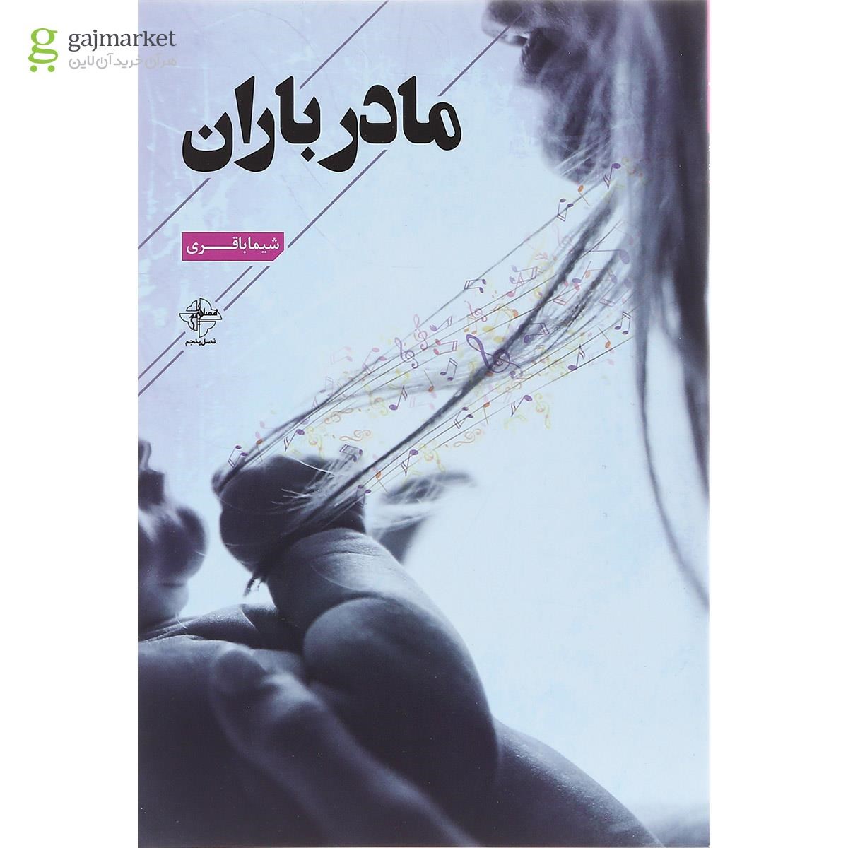 تصویر از کتاب مادر باران