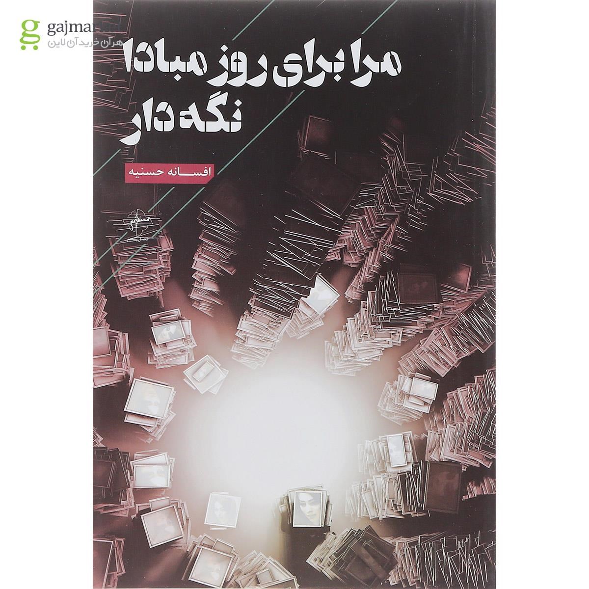 تصویر از کتاب مرا برای روز مبادا نگه دار