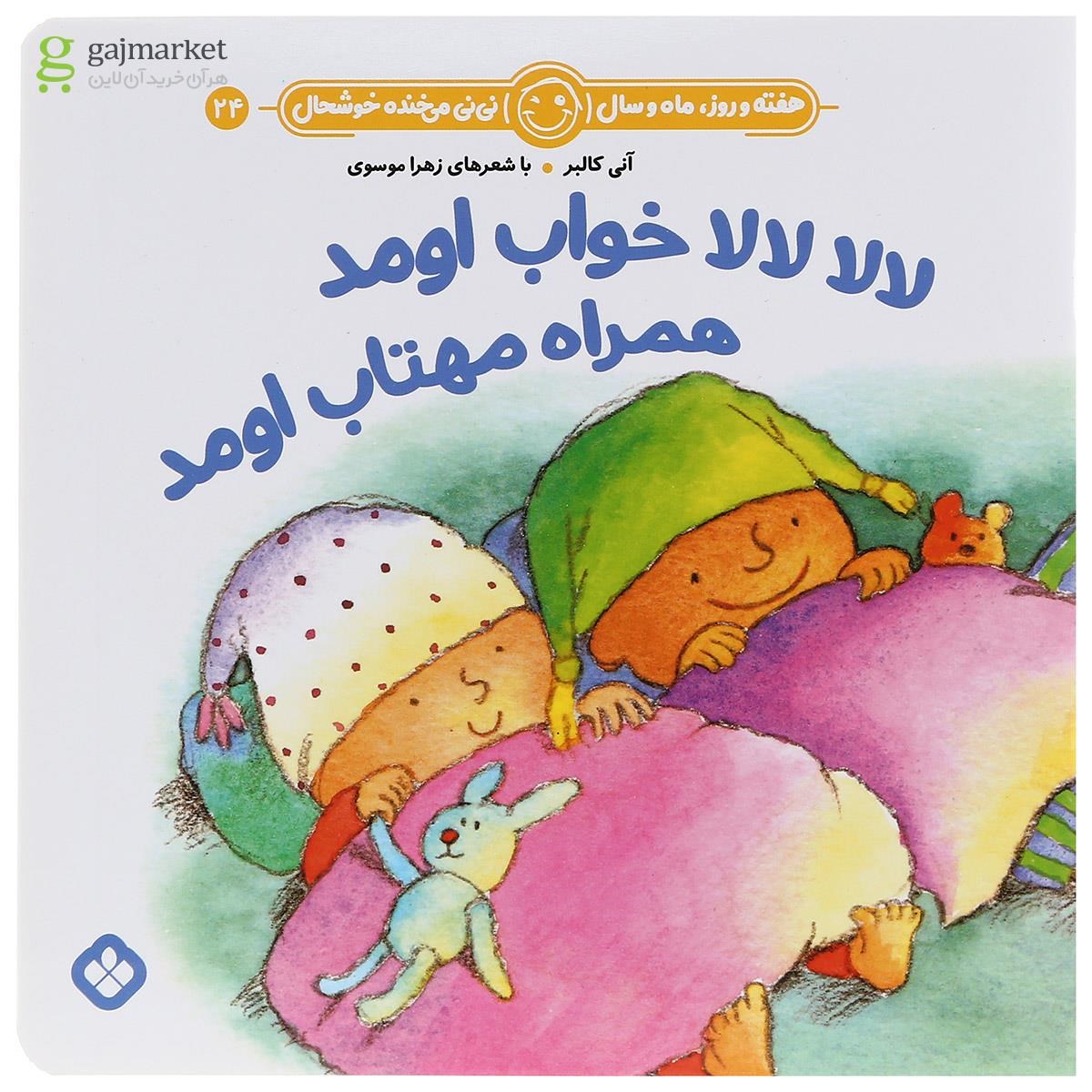 تصویر از کتاب لالا لالا خواب اومد همراه مهتاب اومد مجموعه هفته و روز ماه و سال نی نی می خنده خوشحال جلد 24