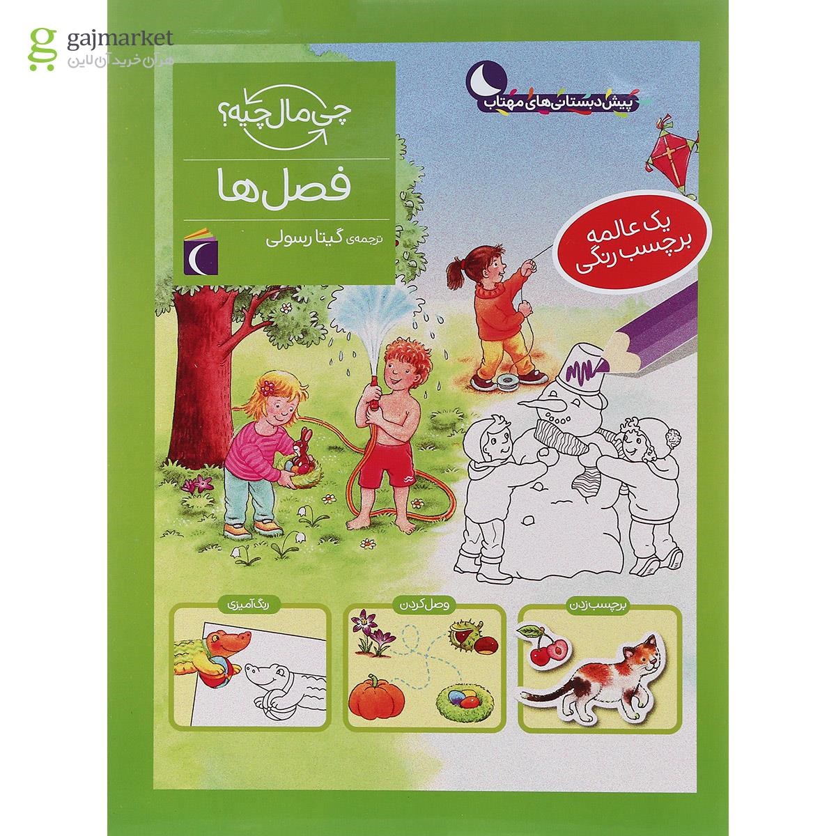 تصویر از کتاب فصل ها مجموعه چی مال چیه