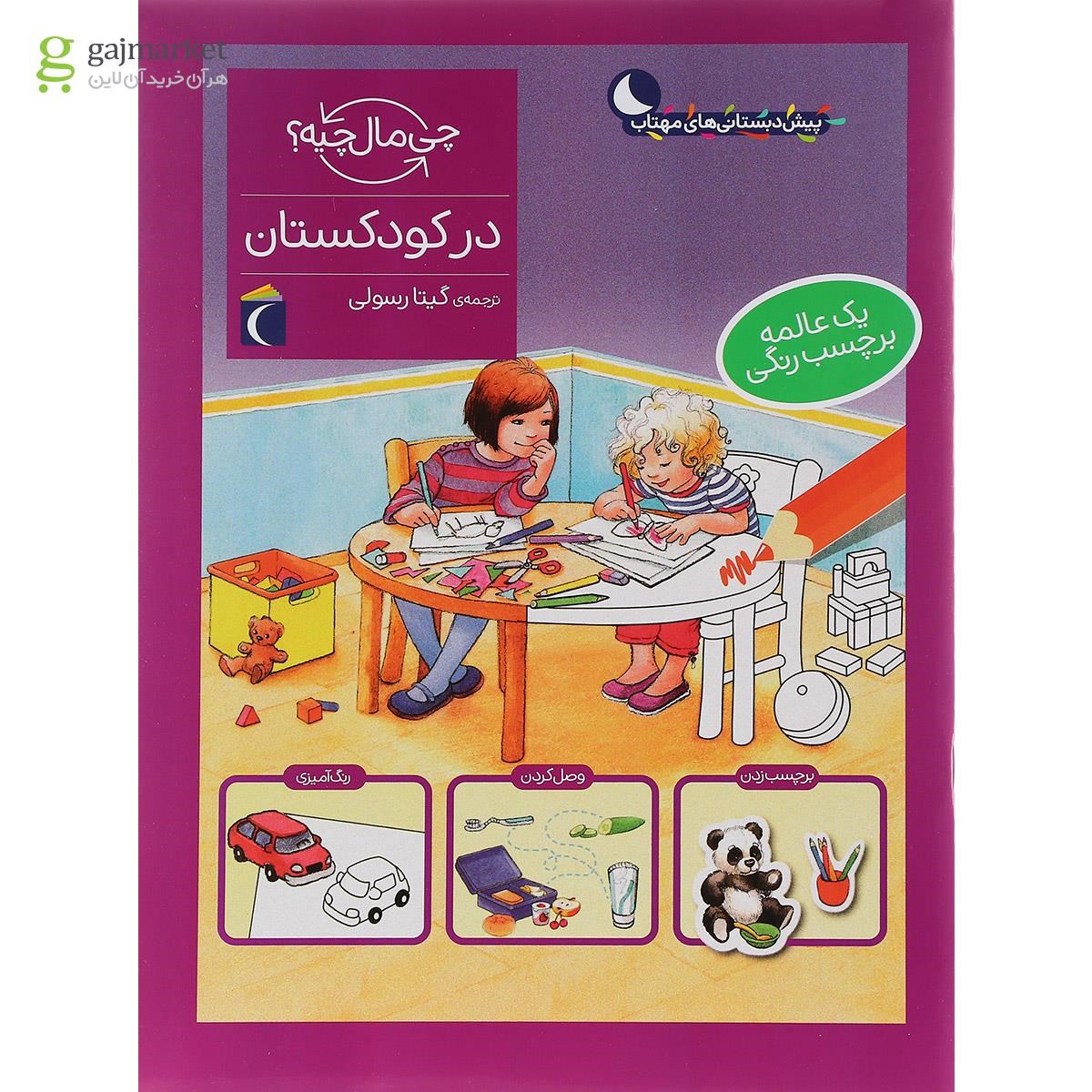 تصویر از کتاب کودکستان مجموعه چی مال چیه