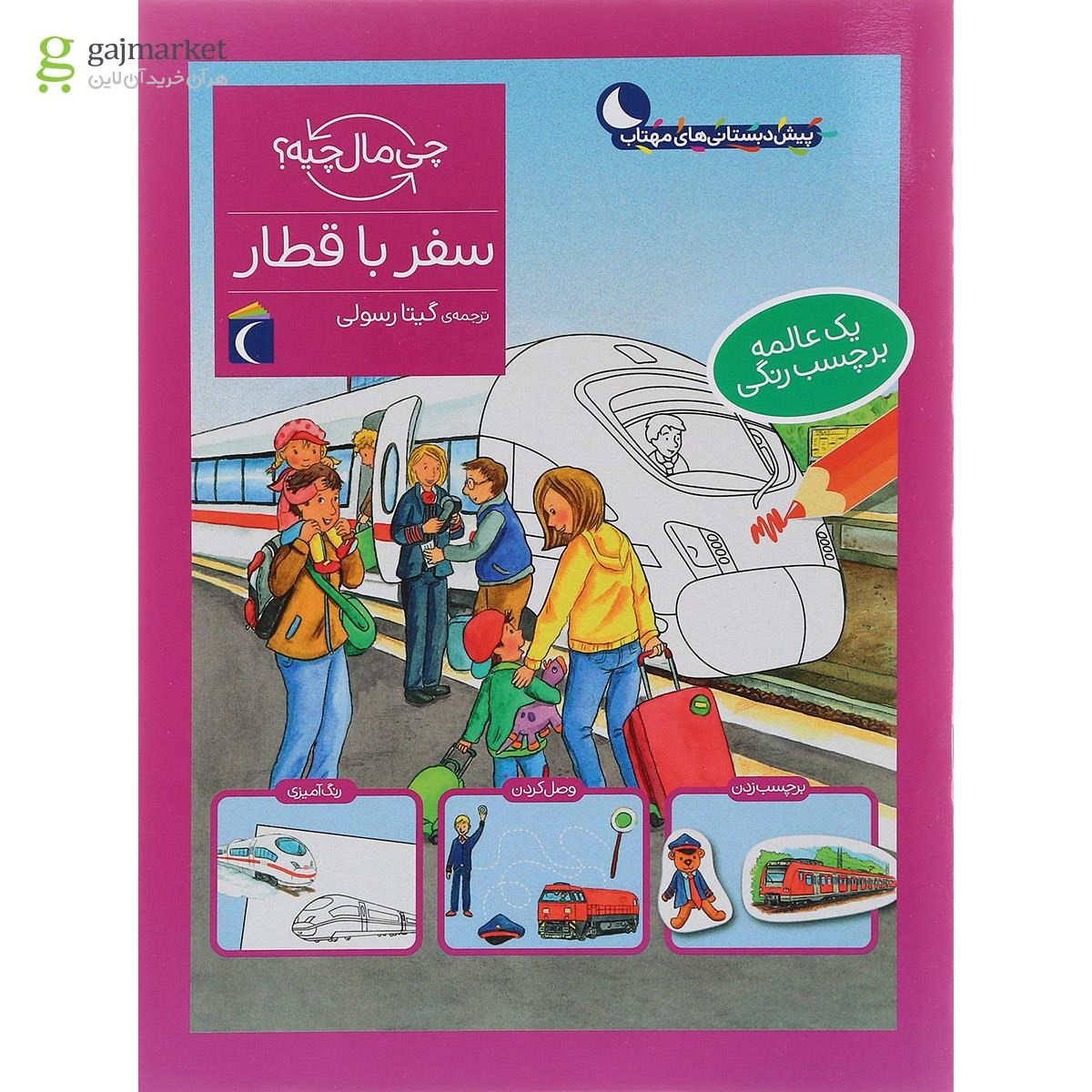 تصویر از کتاب سفر با قطار مجموعه چی مال چیه
