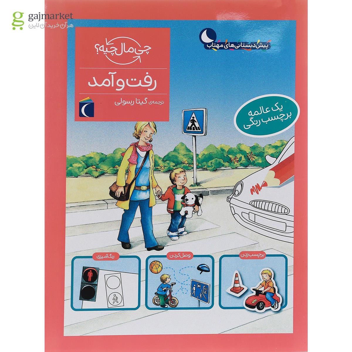 تصویر از کتاب رفت و آمد مجموعه چی مال چیه