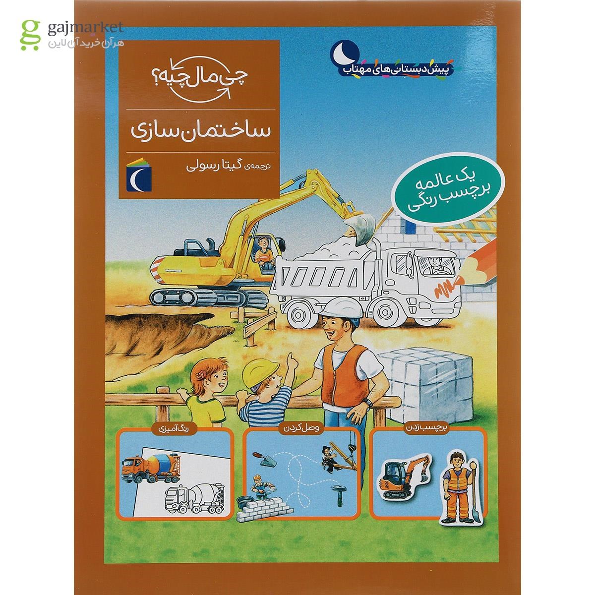 تصویر از کتاب ساختمان سازی مجموعه چی مال چیه