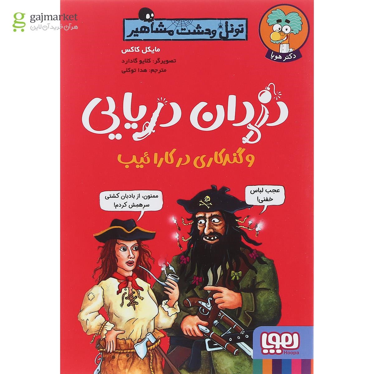تصویر از کتاب دزدان دریایی و گندکاری در کارائیب مجموعه تونل وحشت مشاهیر