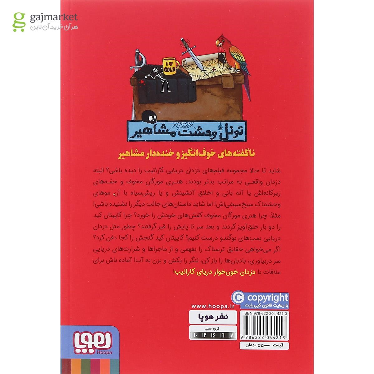 تصویر از کتاب دزدان دریایی و گندکاری در کارائیب مجموعه تونل وحشت مشاهیر
