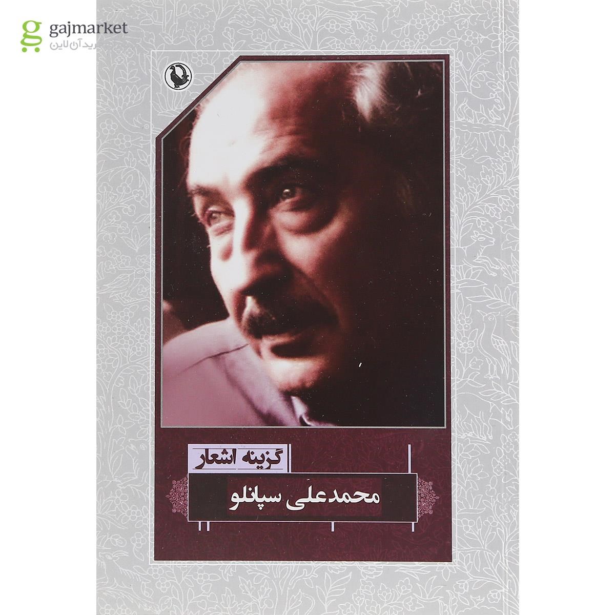 تصویر از کتاب گزینه اشعار محمدعلی سپانلو