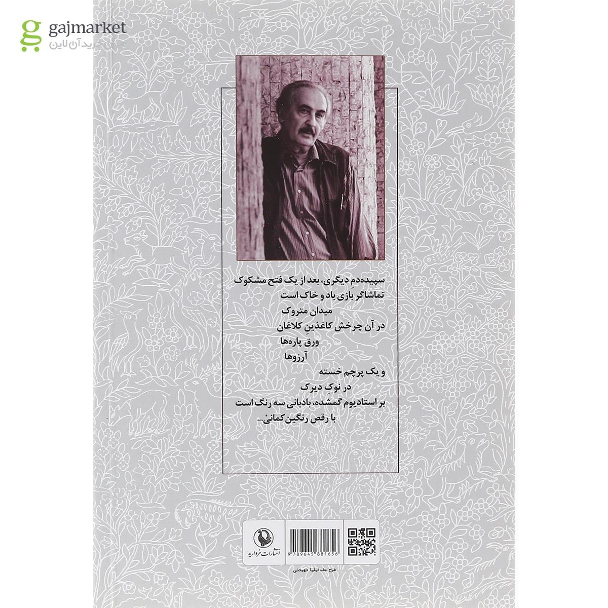 تصویر از کتاب گزینه اشعار محمدعلی سپانلو