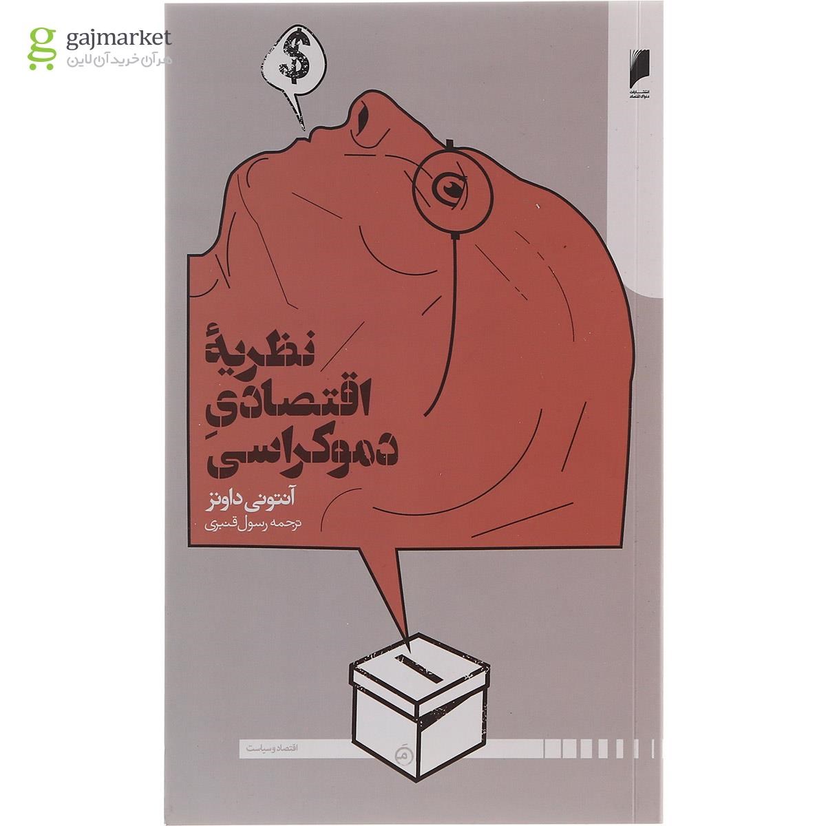 تصویر از کتاب نظریه اقتصادی دموکراسی