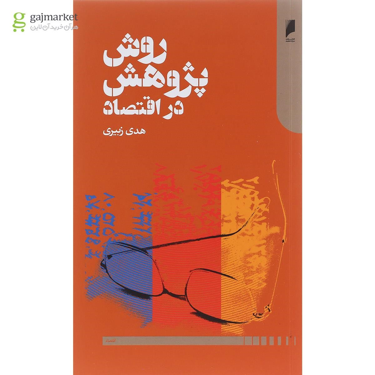 تصویر از کتاب روش پژوهش در اقتصاد