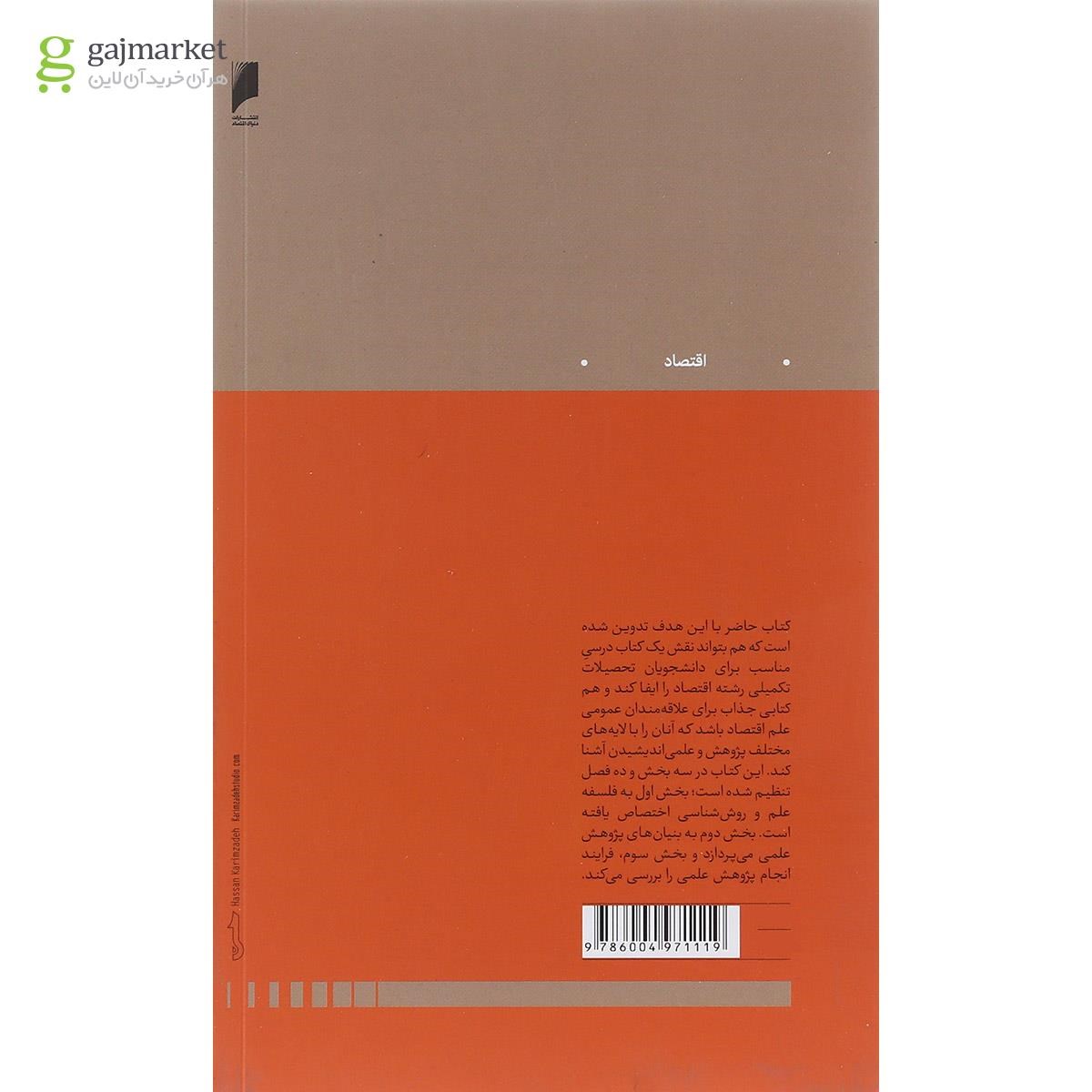 تصویر از کتاب روش پژوهش در اقتصاد
