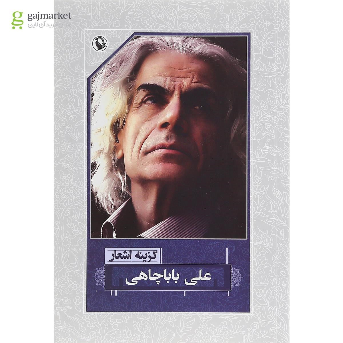 تصویر از کتاب گزینه اشعار علی باباچاهی