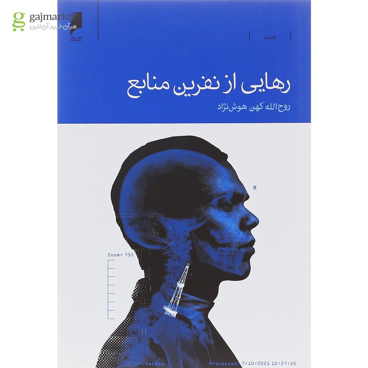 تصویر از کتاب رهایی از نفرین منابع