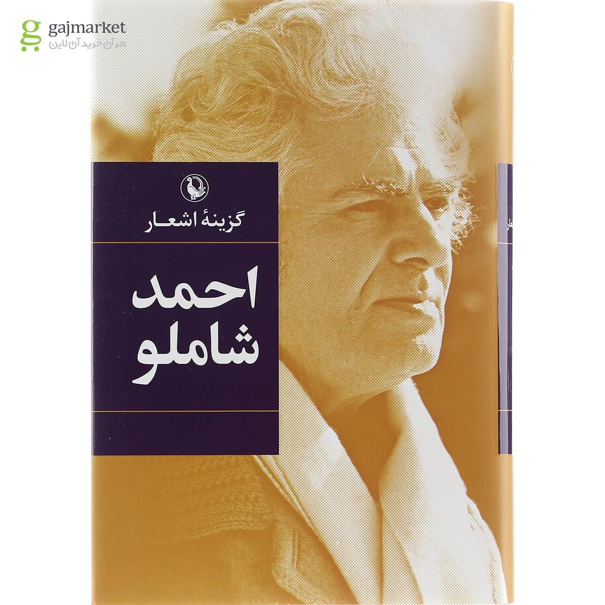 تصویر از کتاب گزینه اشعار احمد شاملو