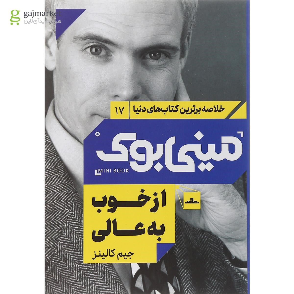 تصویر از کتاب از خوب به عالی