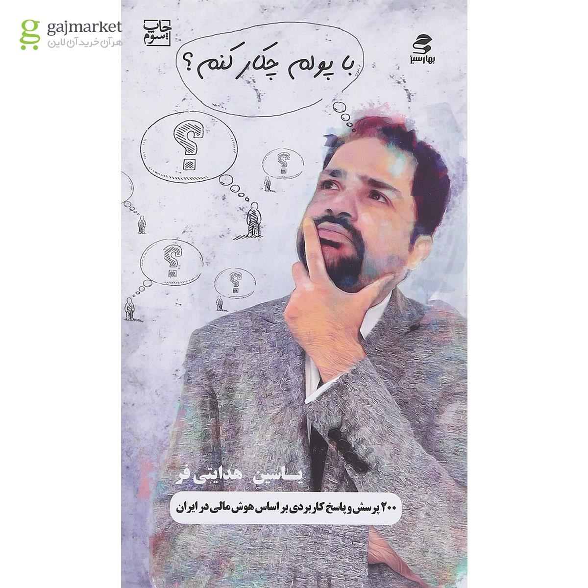 تصویر از کتاب با پولم چکار کنم