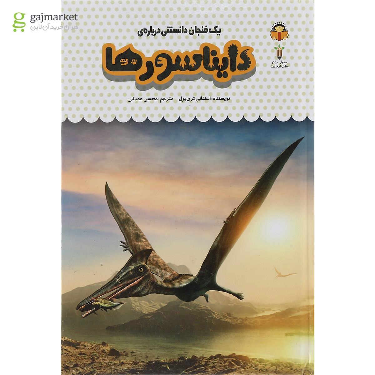تصویر از کتاب یک فنجان دانستنی درباره دایناسورها مجموعه دانش نامه کودکان جلد 26