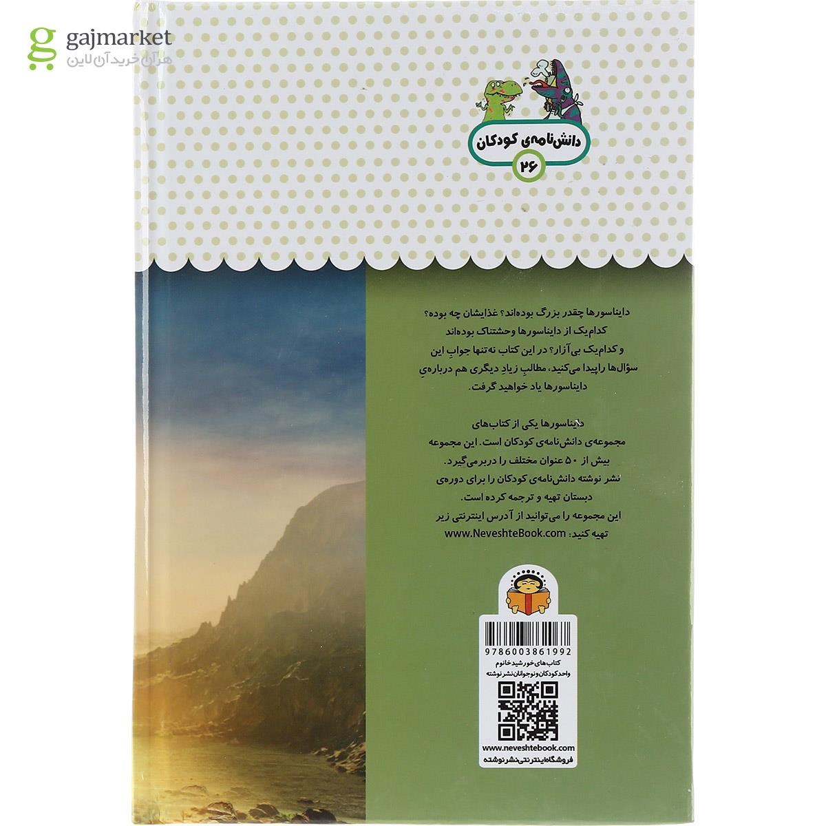 تصویر از کتاب یک فنجان دانستنی درباره دایناسورها مجموعه دانش نامه کودکان جلد 26