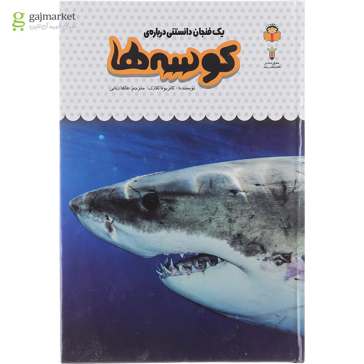 تصویر از کتاب یک فنجان دانستنی درباره کوسه ها مجموعه دانش نامه کودکان جلد 10