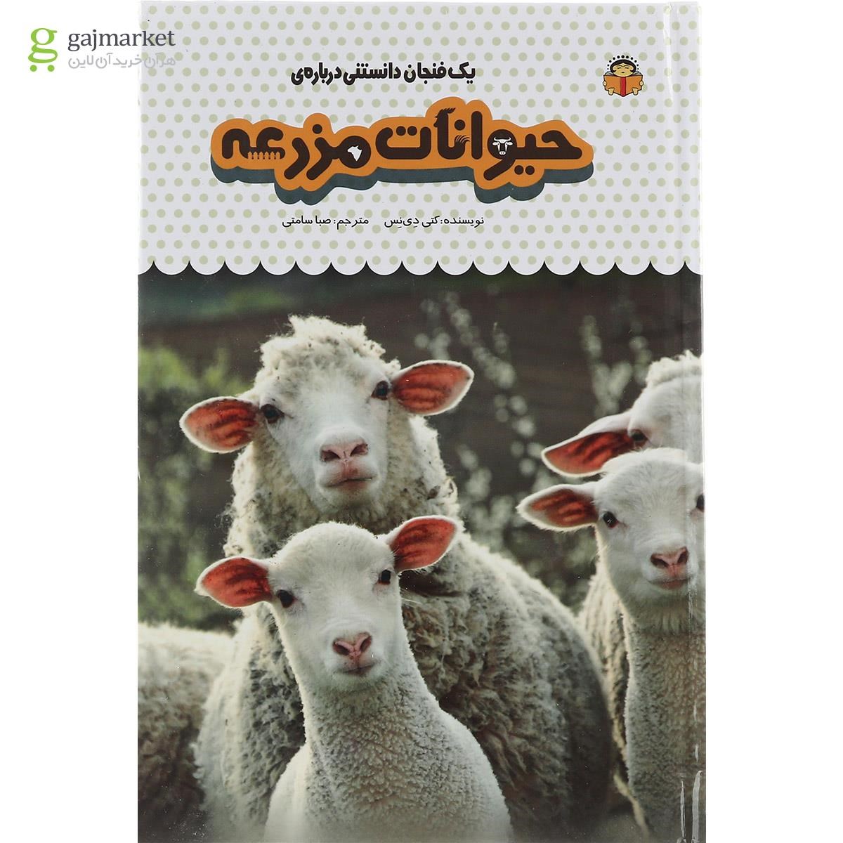 تصویر از کتاب یک فنجان دانستنی درباره حیوانات مزرعه مجموعه دانش نامه کودکان جلد 13