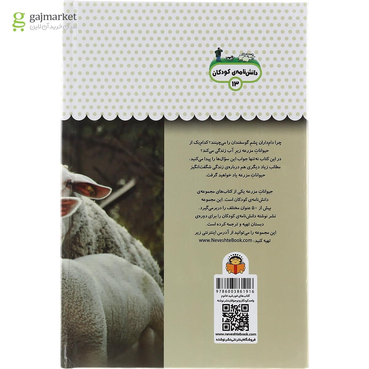 تصویر از کتاب یک فنجان دانستنی درباره حیوانات مزرعه مجموعه دانش نامه کودکان جلد 13