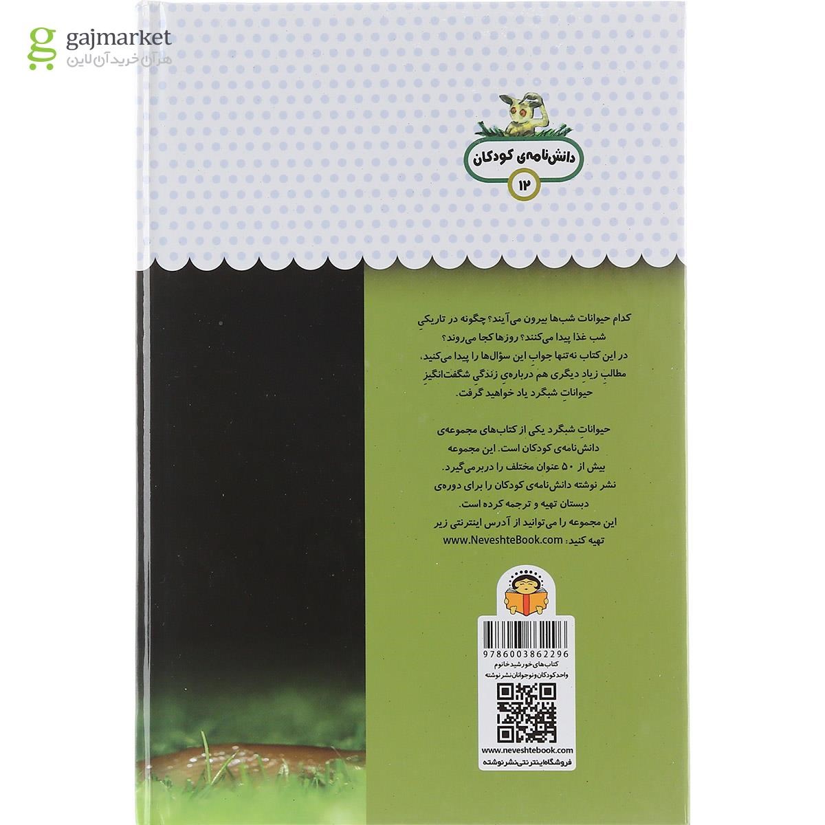 تصویر از کتاب یک فنجان دانستنی درباره حیوانات شبگرد مجموعه دانش نامه کودکان جلد 12