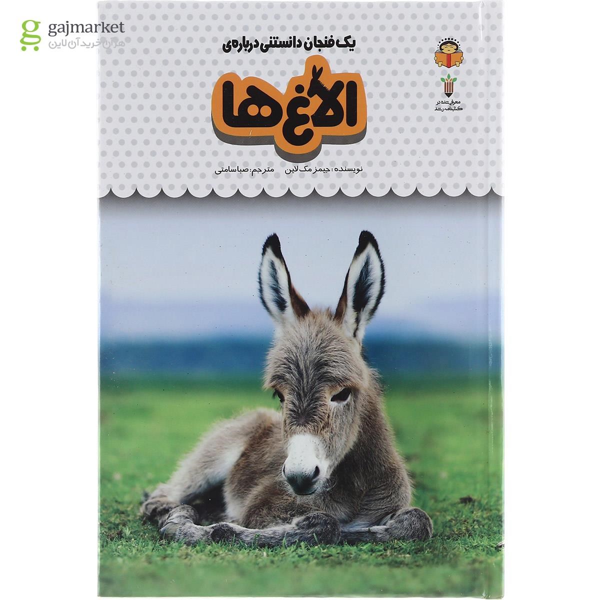 تصویر از کتاب یک فنجان دانستنی درباره الاغ ها مجموعه دانش نامه کودکان جلد 15