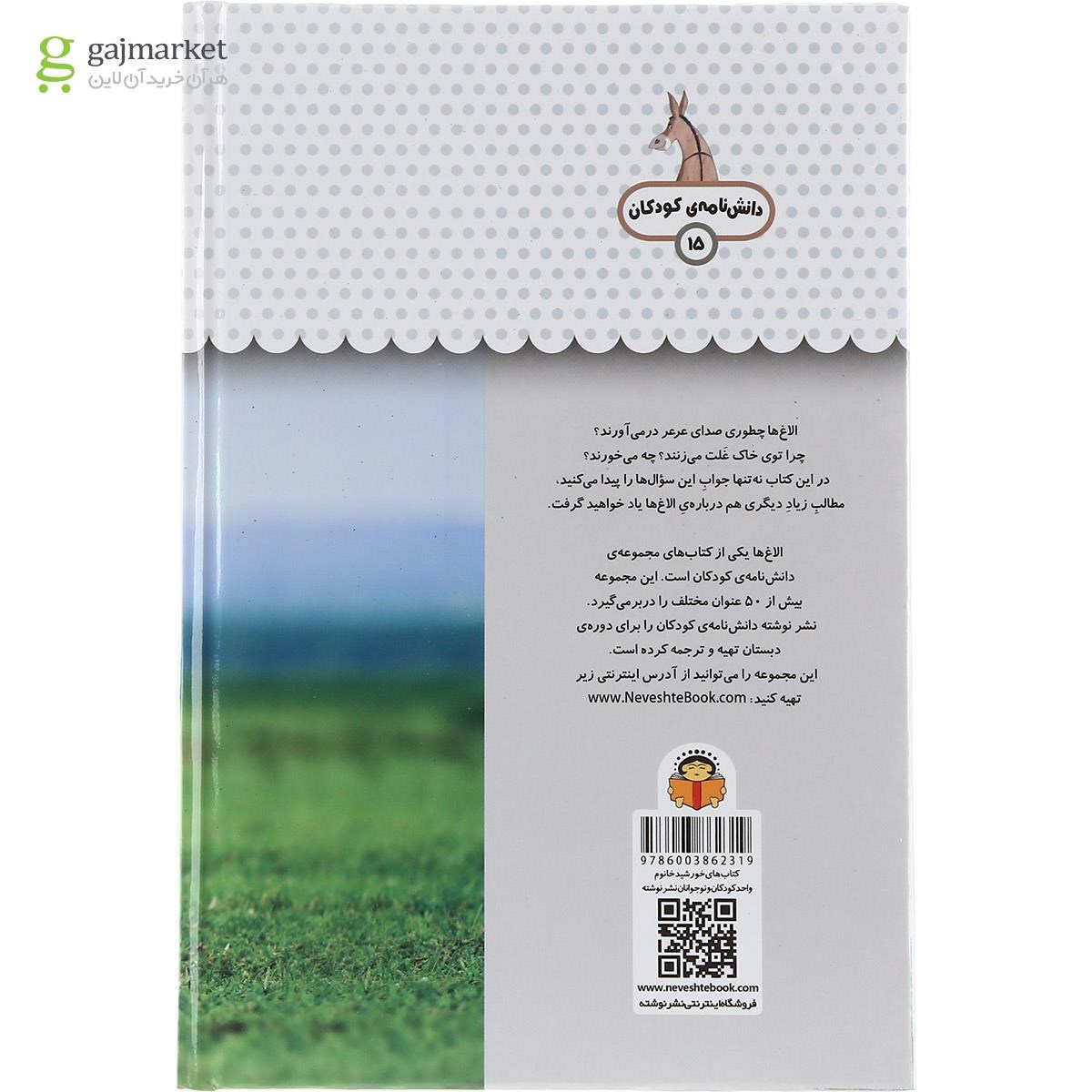 تصویر از کتاب یک فنجان دانستنی درباره الاغ ها مجموعه دانش نامه کودکان جلد 15