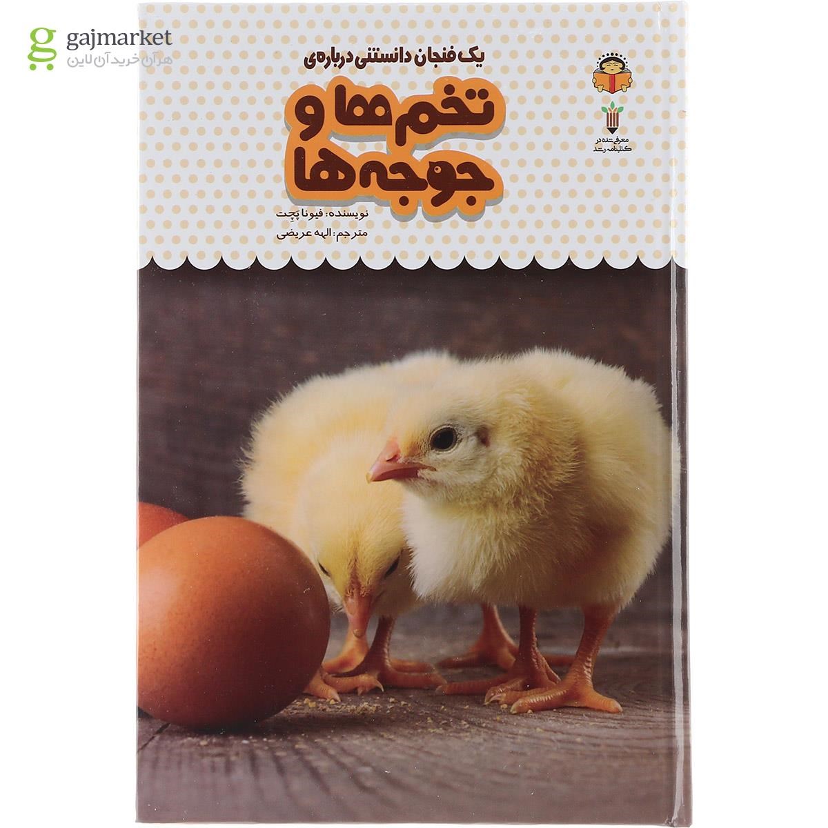 تصویر از کتاب یک فنجان دانستنی درباره تخم ها و جوجه ها مجموعه دانش نامه کودکان جلد 14