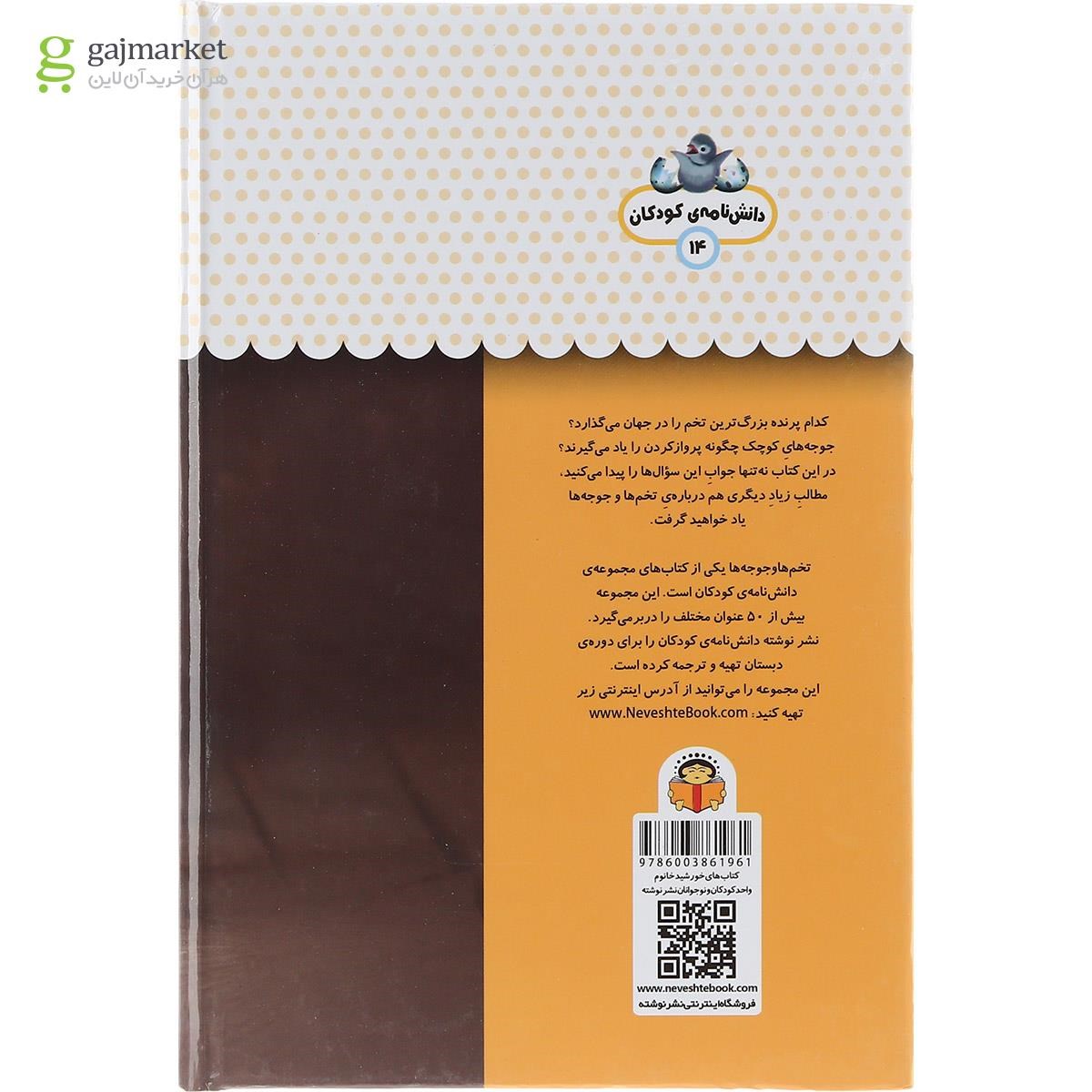 تصویر از کتاب یک فنجان دانستنی درباره تخم ها و جوجه ها مجموعه دانش نامه کودکان جلد 14