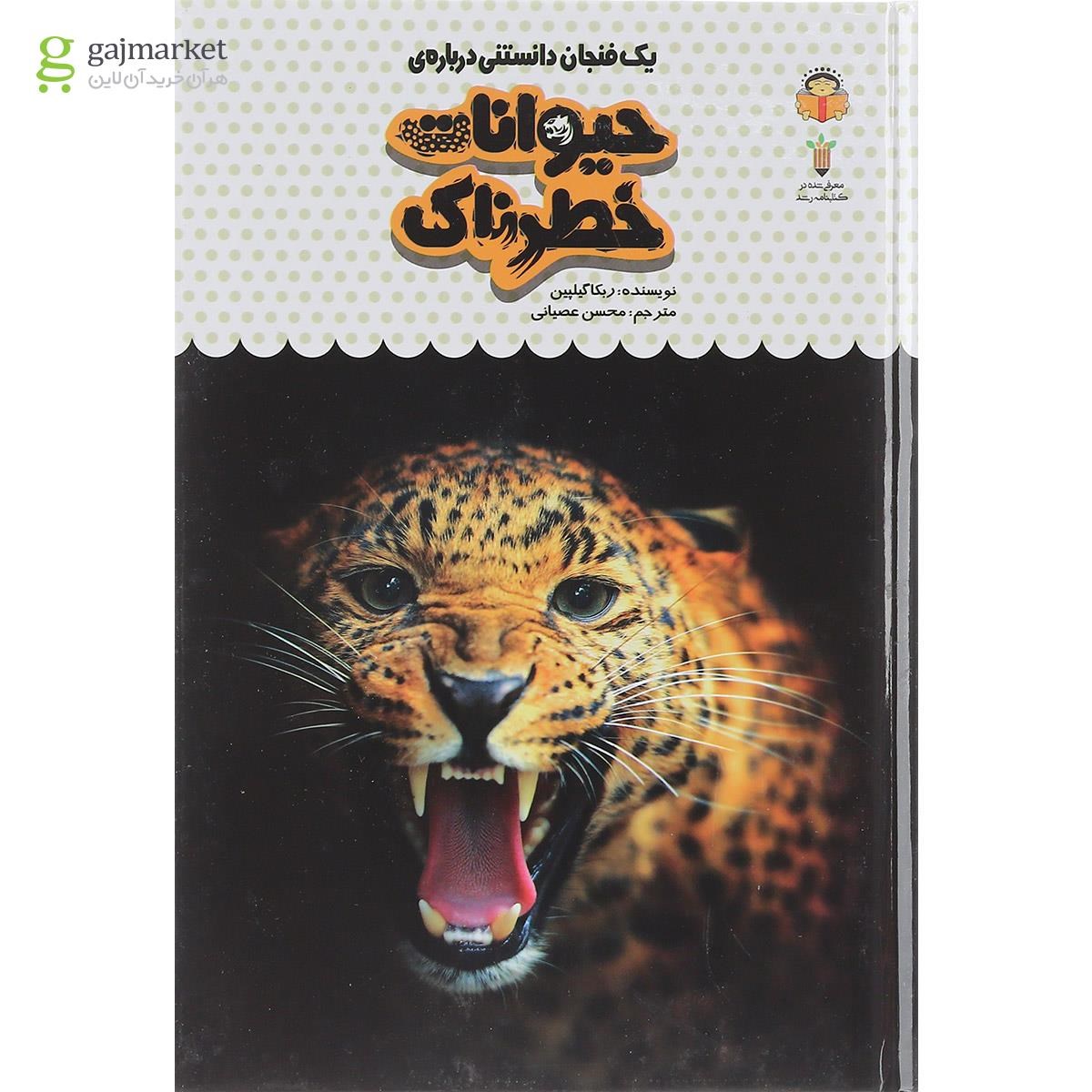 تصویر از کتاب یک فنجان دانستنی درباره حیوانات خطرناک مجموعه دانش نامه کودکان جلد 17