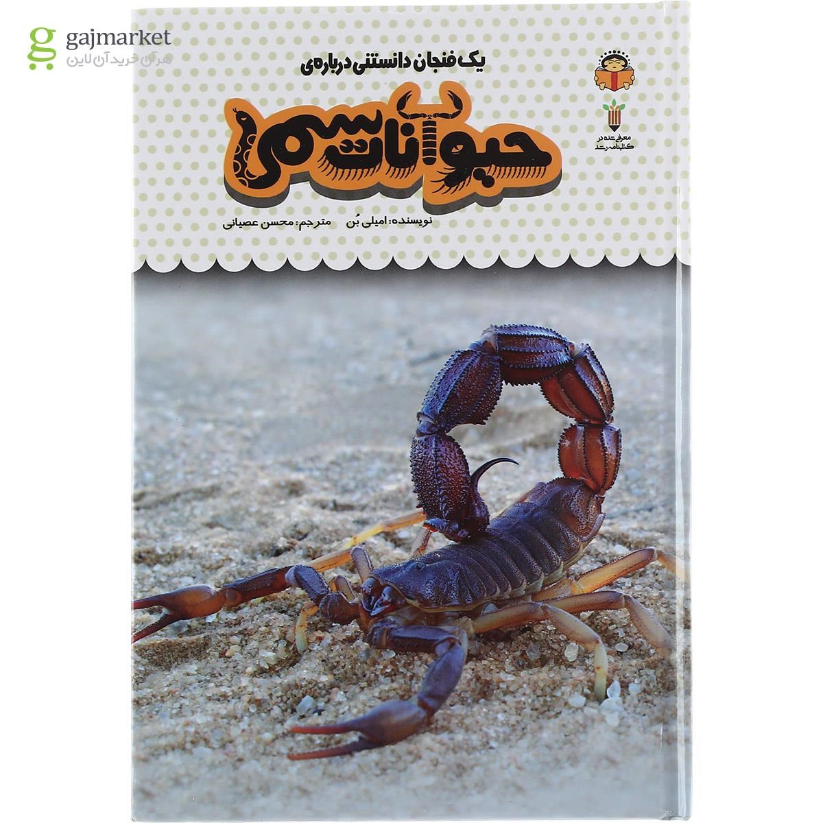 تصویر از کتاب یک فنجان دانستنی درباره حیوانات سمی مجموعه دانش نامه کودکان جلد 18