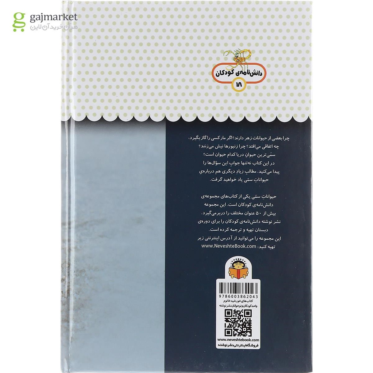 تصویر از کتاب یک فنجان دانستنی درباره حیوانات سمی مجموعه دانش نامه کودکان جلد 18